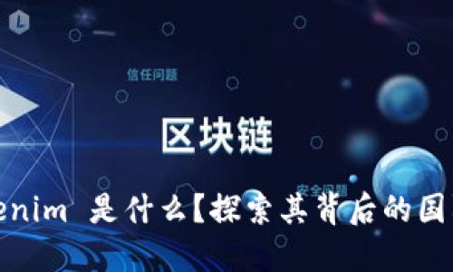 : Tokenim 是什么？探索其背后的国际背景