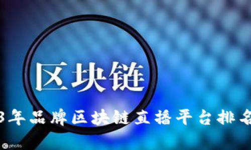 2023年品牌区块链直播平台排名分析