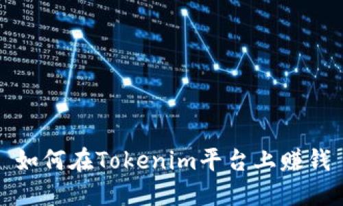 如何在Tokenim平台上赚钱