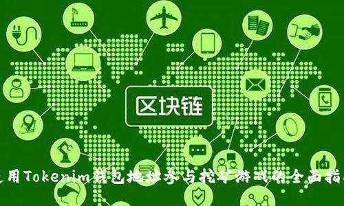 使用Tokenim钱包地址参与挖矿游戏的全面指南