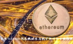 使用Tokenim钱包地址参与挖矿游戏的全面指南