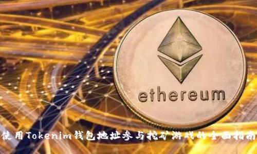 使用Tokenim钱包地址参与挖矿游戏的全面指南