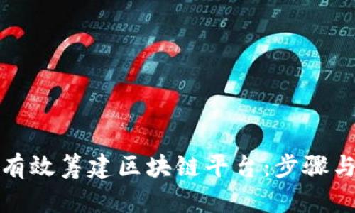 如何有效筹建区块链平台：步骤与策略