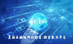 美国区块链网站推荐：探索最佳平台