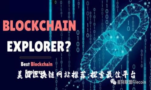 美国区块链网站推荐：探索最佳平台