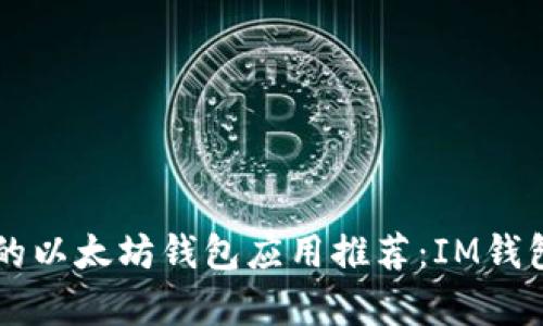 苹果用户的以太坊钱包应用推荐：IM钱包全面解析