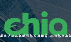 苹果用户的以太坊钱包应用推荐：IM钱包全面解析