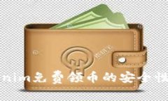 Tokenim免费领币的安全性分析