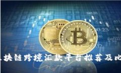  区块链跨境汇款平台推荐及比较