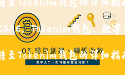 将CSAC转至Tokenim钱包的详细指南

关键词：CSAC, Tokenim钱包, 数字货币转账

将CSAC转至Tokenim钱包的详细指南