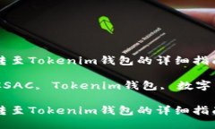 将CSAC转至Tokenim钱包的详细指南关键词：CSAC, To