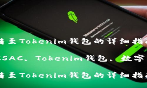 将CSAC转至Tokenim钱包的详细指南

关键词：CSAC, Tokenim钱包, 数字货币转账

将CSAC转至Tokenim钱包的详细指南
