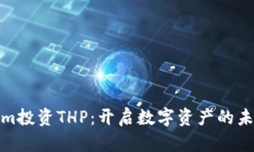 Tokenim投资THP：开启数字资产的未来之路
