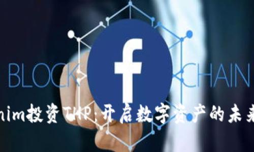 Tokenim投资THP：开启数字资产的未来之路