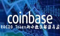 : ERC20 Token的小数位解读与应用