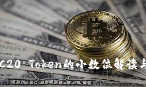 : ERC20 Token的小数位解读与应用