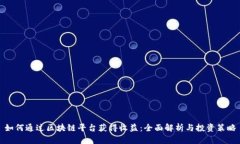 如何通过区块链平台获得收益：全面解析与投资