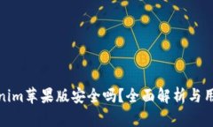 : Tokenim苹果版安全吗？全面解析与用户指南
