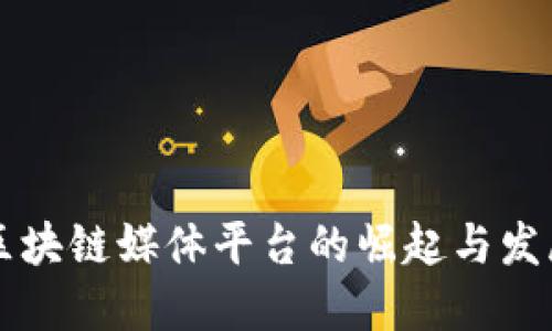 区块链媒体平台的崛起与发展
