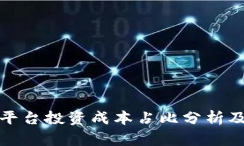 区块链平台投资成本占比分析及其影响