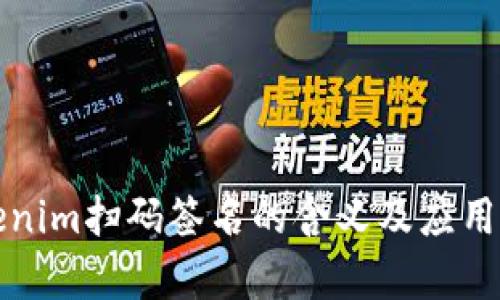 Tokenim扫码签名的含义及应用解析