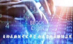自助区块链开发平台：打造你的区块链应用