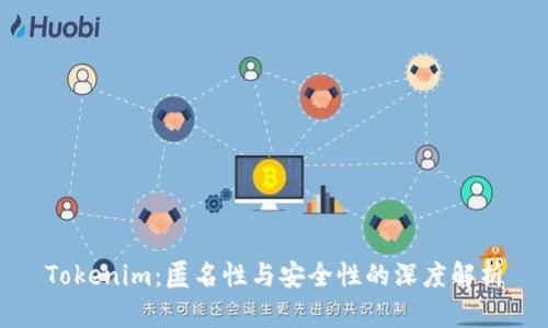 Tokenim：匿名性与安全性的深度解析
