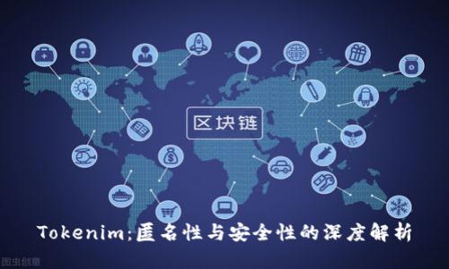 Tokenim：匿名性与安全性的深度解析