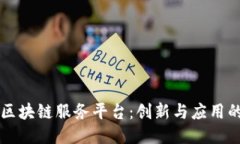美国区块链服务平台：创新与应用的未来