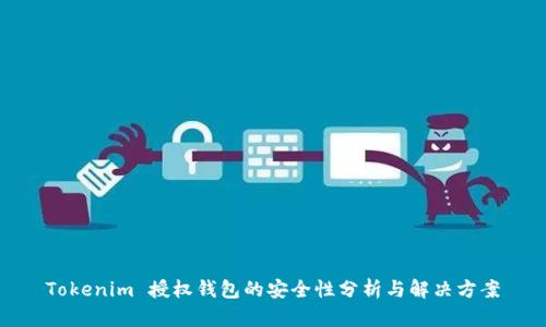 Tokenim 授权钱包的安全性分析与解决方案