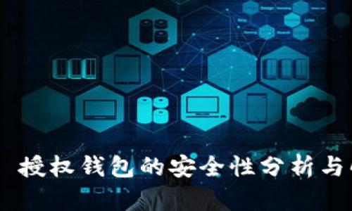 Tokenim 授权钱包的安全性分析与解决方案