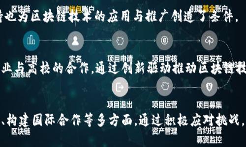 biao ti/biao ti印度开发区块链平台的前景与挑战/biao ti  
区块链,印度,技术创新/guanjianci  

在过去的几年中，区块链技术以其去中心化、安全性和透明性等特性广受关注。国际上许多国家和地区都在积极探索区块链技术的应用前景。作为一个经济迅速发展且科技创新活跃的国家，印度在区块链平台的开发方面也迈出了积极的步伐。这不仅是印度数字经济转型的重要组成部分，也是全球区块链生态系统中不可忽视的力量。

一、印度区块链技术的发展现状

据统计，印度的区块链产业正处于快速发展的阶段。根据市场研究公司Statista的数据，预计到2025年，全球区块链市场的规模将达到690亿美元。印度作为全球最大的软件外包市场，凭借其丰富的IT人才储备和创新环境，有望在区块链领域占据一席之地。

许多印度初创企业、科技公司及大学纷纷投入到区块链技术的研发与应用中。以BagChain、Nuo和Razorpay等为例，这些企业在金融服务、供应链管理和身份验证等多个领域进行创新探索。通过与政府、企业及学术界的合作，印度区块链行业的生态系统正在逐步形成。

同时，印度政府也开始重视区块链技术，特别是在金融透明性、数据保护及反腐败等领域的潜力。政府与行业合作，推动技术创新，试图通过政策法规来鼓励区块链的应用，制定相应的标准和框架，以保证区块链技术的合规性和有效性。

二、印度区块链平台的应用案例

印度的区块链平台在实践中已展现出极大的应用潜力，以下是几个 prominent 的案例：

1. **金融领域**：区块链技术能够提高金融交易的透明度和效率。例如，瑞士信贷与印度首家数字银行PAYTM的合作，探索利用区块链技术来改善支付系统的可追溯性。通过采用智能合约，交易能够自动执行，大幅度减少了人为干预的风险。

2. **土地登记**：土地 fraud 问题一直以来都是印度的一大难题。在马哈拉施特拉邦，政府开始采用区块链技术来提升土地登记的透明度与安全性。通过这种方式，可以确保每一块土地的所有权信息都永久存储在区块链上，避免了伪造和欺诈的发生。

3. **身份验证**：印度的政府已启动了基于区块链的身份验证系统，以提高公民服务的透明度与安全性。通过移民和护照申请等程序中集成区块链技术，可以保护公民的身份数据，防止数据泄露或伪造。

这些成功的应用案例表明，区块链技术能够为印度经济的多个领域带来创新动力，但与此同时也面临着一些挑战。

三、面临的挑战与机遇

尽管印度在区块链技术上取得了一定的进展，但将其广泛应用于各行各业仍面临多方面的挑战。

首先，技术标准缺乏统一性是一个主要问题。区块链行业的快速发展导致了各种不同的平台和标准的出现。这种缺乏统一性的问题可能导致不同系统之间的兼容性问题，限制了技术的推广应用。同时，用户对于技术的理解和接受度也存在差异，很多企业和用户尚未完全意识到区块链技术的优势与应用潜力。

其次，监管问题也对区块链在印度的发展形成了障碍。虽然政府积极推动区块链技术的应用，但目前尚未制定出相关的法律法规以进行有效的监管。这导致了一些企业在采用区块链技术时可能会面临法律风险。

除了技术与政策上的挑战，印度的基础设施建设也相对滞后。在一些偏远地区，互联网的普及程度较低，这限制了区块链技术的普遍应用。为了真正发挥区块链的潜力，必须改善相关的基础设施。此外，区块链应用的开发与维护也需要大量专业人才的支持，而印度在这方面的教育资源需要进一步。

然而，尽管面临挑战，印度的区块链发展也蕴含着巨大的机遇。随着数字化趋势的加速推进，越来越多的企业开始意识到区块链技术的重要性。在全球经济重塑的潮流下，印度如果能够抓住机遇并加快实施，将在未来的科技竞争中占据更有利的位置。

四、未来的展望

未来，印度的区块链平台将在市场需求、技术进步与政策支持等多方面迎来爆发式增长。首先，随着企业和用户逐渐认识到区块链的潜力，其应用范围将会不断扩大。在金融、保险、医疗及其他行业，区块链作为一种重要的创新工具，将改善目前的服务效率与数据透明度。

其次，技术上的创新将推动区块链行业的进一步发展。未来，隐私保护链、可扩展链及更高效的共识机制等新的技术方案将可能在印度得到试验和落地。这将极大促进印度在区块链领域的技术积累和人才培养，形成良好的行业氛围。

再次，政策与法规的建立将是保障区块链行业健康发展的基础。印度政府需要积极制定相应政策，建立科学的监管框架，以促进行业的发展与创新。在这一过程中，还应注意与国际标准的对接，以增强印度区块链在全球市场的竞争力。

总的来说，印度的区块链平台发展仍处于探索阶段，但在创新与合作推动下，未来有望成为全球区块链技术发展的重要参与者。

五、常见问题解答

h41. 印度区块链技术的主要应用领域有哪些？/h4  
印度的区块链技术主要应用于金融服务、土地登记、身份验证等领域。其中特别是在金融领域，通过强化交易透明性和提升交易效率，促进了印度品牌的国际竞争力。在土地登记方面，利用区块链技术解决了土地 fraud 的问题，而在身份验证方面，政府也尝试利用区块链技术保护公民的身份数据。

h42. 为什么印度成为区块链发展的良好土壤？/h4  
印度拥有丰富的 IT 人才储备以及良好的科技创新环境，这为区块链技术的发展提供了有力支持。此外，经济的数字化转型以及政府的政策扶持也为区块链技术的应用与推广创造了条件。

h43. 面对挑战，印度应如何促进区块链技术的发展？/h4  
为了克服当前的挑战，印度应注重统一技术标准和建立完善的监管政策，同时加大基础设施建设投资，提高人才的培养与引进。此外，积极鼓励企业与高校的合作，通过创新驱动推动区块链技术的全面发展。

h44. 印度的区块链未来发展趋势如何？/h4  
未来，随着市场需求的变化、技术的创新与政策支持的加强，印度的区块链技术发展将迎来快速增长。重点将集中在扩大应用领域、提高技术效率、构建国际合作等多方面。通过积极应对挑战，印度有机会在全球区块链领域占据越来越重要的地位。