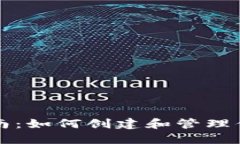 Tokenim账户指南：如何创建和管理你的Tokenim账户