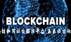 区块链如何社交媒体平台：未来社交的革新