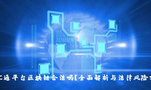 辽汇通平台区块链合法吗？全面解析与法律风险分析
