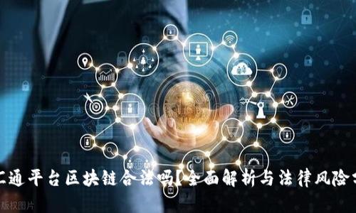 辽汇通平台区块链合法吗？全面解析与法律风险分析