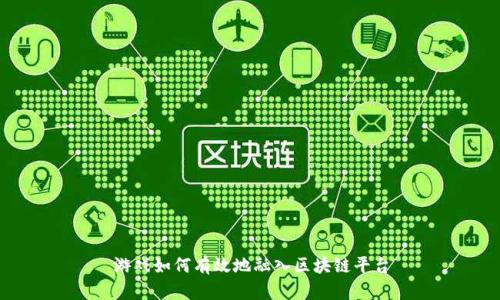游戏如何有效地融入区块链平台