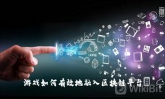 游戏如何有效地融入区块链平台
