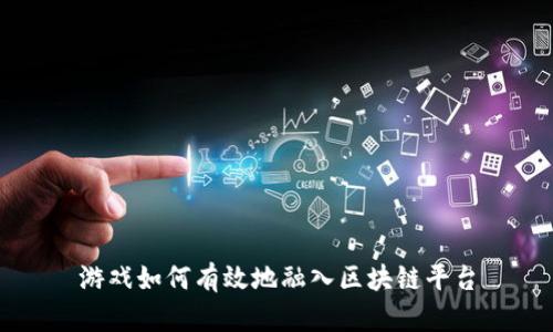 游戏如何有效地融入区块链平台
