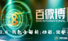 TokenIM 2.0 钱包全解析：功能、优势与使用指南