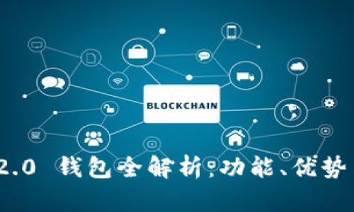 TokenIM 2.0 钱包全解析：功能、优势与使用指南