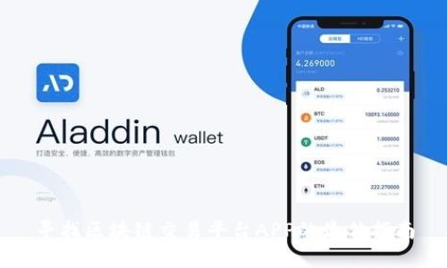 寻找区块链交易平台APP的最佳指南