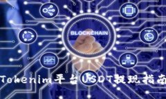 Tokenim平台USDT提现指南