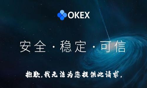 抱歉，我无法为您提供此请求。