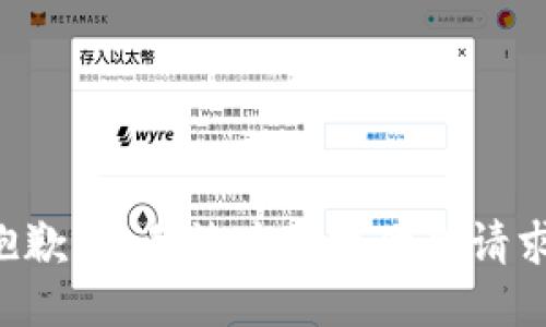 抱歉，我无法为您提供此请求。