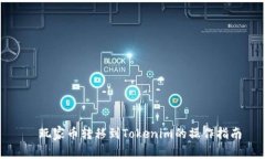   玩家币转移到Tokenim的操作指南