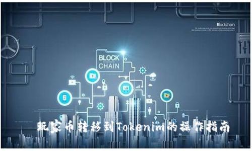   玩家币转移到Tokenim的操作指南