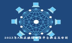 2023年A股区块链交易平台排名及分析