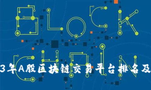 2023年A股区块链交易平台排名及分析