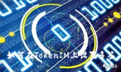 如何在TokenIM上设置多签